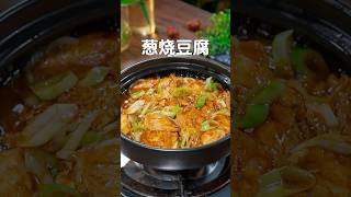 这样做的葱烧豆腐真的太好吃了，葱香浓郁，嫩滑鲜香，非常下饭#葱烧豆腐 #下饭菜 #家常菜 #nicefood #简单美味 #food #简易食谱 #cooking #美味食物 #美食教程