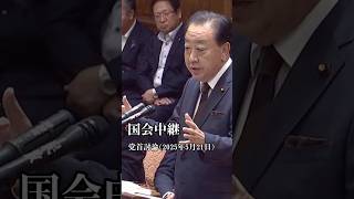 国会中継　党首討論　石破茂総理　野田佳彦代表(2025年5月21日)#国会中継 #党首討論