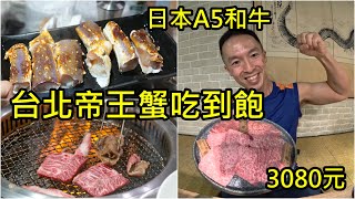 台北帝王蟹火鍋吃到飽│日本和牛 生蠔 松葉蟹火鍋燒肉爽吃│金洹苑│美食猛男吃到飽