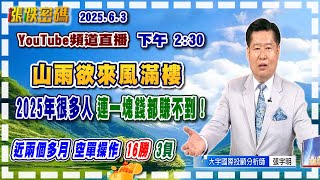 2025.6.3 張宇明台股解盤  山雨欲來風滿樓！2025年很多人連一塊錢都賺不到！【#張宇明分析師】