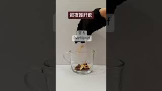 【捱夜護肝飲】