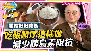 開始「好好吃飯」 吃飯順序這樣做 減少胰島素阻抗  ft. 新陳代謝科名醫 洪建德【 小宇宙大爆發 】
