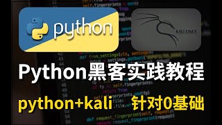 41 - 6.WEB安全 3 XSS 7 BeEF ——python+kali的全套黑客编程实践教程