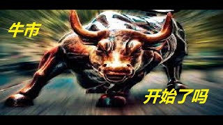 熊市结束了吗？牛市开始了吗？该转变思维了。