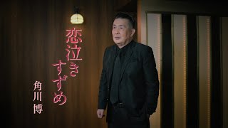 【ミュージックビデオ】角川博『恋泣きすずめ』