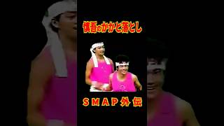 SMAP "慎吾のかかと落とし" SMAP外伝 #shorts