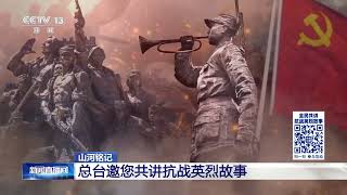 [新闻直播间]山河铭记 总台邀您共讲抗战英烈故事 | 新闻来了 News Daily