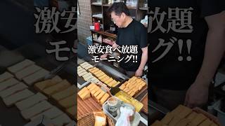 激安食べ放題モーニング！住所等詳細は概要欄に👇 #グルメ