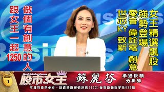20230907 1100 蘇麗芬 股市女王