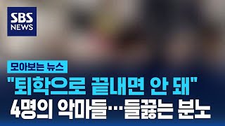 "퇴학으로 끝내면 안 돼" 4명의 악마들…들끓는 '분노' / SBS / 모아보는 뉴스