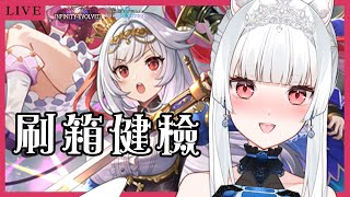 【闇影詩章：凌越世界】刷箱! 問問題健檢|小摸一代活動 降落歡迎【天使Vtuber小雪Yukichan】