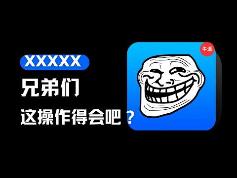 巨魔(TrollStore)用户：我偷偷学了一招！iOS玩机用户看过来