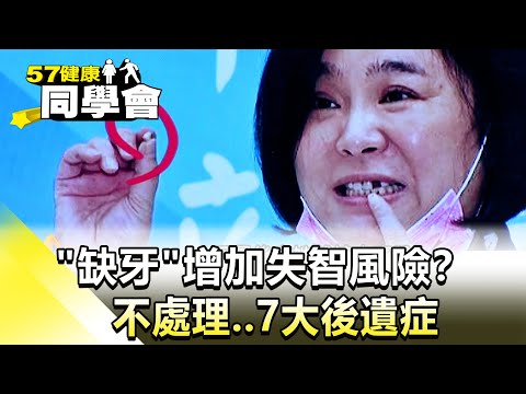 缺牙增加失智風險？不處理  7大後遺症【@57healthy 】2024.12.08｜張予馨、羅佳琳、許瓊月、周哲嘉、張翠芬