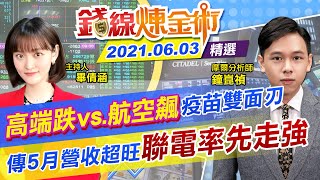 【錢線煉金術】疫苗雙面刃！高端解盲陰謀論？航空雙雄沖天「20元以上」算買貴？聯電提前反映5月營收飆一波(+CC字幕) @中天財經頻道CtiFinance  精華版