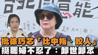 發燒新聞／批徐巧芯「比中指、咬人」　挺罷婦不忍了：卸世卸眾