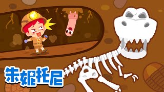 😉🪱住在地底下的動物 | 動物王國 | 動物世界 | 朱妮托尼兒歌 | Kids Song in Chinese | 兒歌童謠 | 卡通動畫 | 朱妮托尼童話故事 | JunyTony