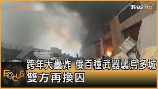 跨年大轟炸 俄百種武器襲烏多城 雙方再換囚｜方念華｜FOCUS全球新聞 20240104@TVBSNEWS01