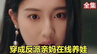 【爆笑！反派亲妈在线养娃虐渣】穿越后我手撕白莲逆天改命，萌宝抱腿喊妈咪，总裁爹地连夜扛民政局追妻！
