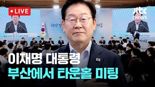[LIVE] 이재명 대통령, 부산에서 타운홀 미팅 [이슈현장] / JTBC News