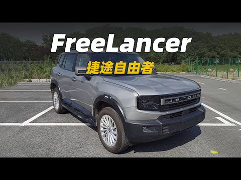 捷途新車自由者！緊湊級硬派城市SUV，2.0T動力 | Jetour Freelancer 2025