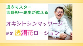 オキシトシンマッサージ with 透潤花ローション