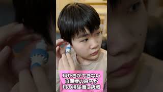 My son has sensory and hearing sensitivity and cannot clean his ears, so he tries using an ear cl...