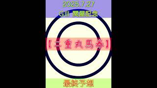 2025.7.27 GⅢ 関屋記念　最終予想❗️先週に続き的中🎯なるか❗️【二重丸馬券】自信を持って◎印の本命◎絶対軸馬❗️ #競馬 #競馬予想 #的中 #万馬券