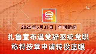 2025.05.31 八度空间午间新闻 ǁ 12:30PM 网络直播【今日焦点】巫统称未收到扎鲁辞呈 / 丹斯里”再遭查封1200万资产 / 输美钢铁关税翻倍至50%
