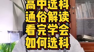 高中选科政策解读，教你如何选科。#教育 #高一选科 #新高考选科 #高考 #升学规划