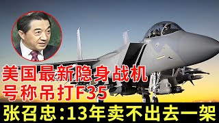 美国最新隐身战机，号称吊打F35，实战疯狂炸机全军覆没，张召忠：13年卖不出去一架【军事观察】