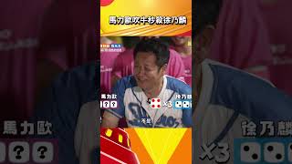 馬力歐吹牛秒殺徐乃麟【#全村的希望 】#shorts
