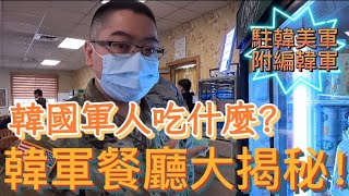 韓國軍人吃什麼？韓軍餐廳大揭秘|韓軍食堂|韓國阿兵哥伙食|美軍基地的韓軍餐廳|美國陸軍附編韓軍餐廳|美軍伙食|軍中伙食吃什麼？