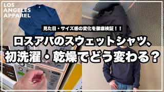 【検証】ロスアパのスウェットシャツ、洗濯・乾燥でどう変わる？徹底検証！