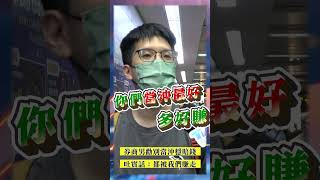 券商男勸「別當沖穩賠錢」 吐實話:都被我們賺走！｜街頭TT看｜TVBS新聞@TVBSNEWS01