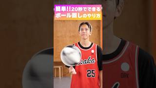 20秒で出来るボール回しのやり方🏀