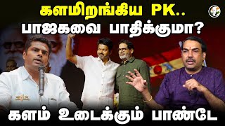 களமிறங்கிய PK..  பாதிக்குமா? Rangaraj Pandey on Vijay Speech | Aadhav Arjuna | Annamalai | BJP