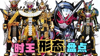 假面骑士时王形态解析：绿帽子形态你见过吗？逢魔时王也吃过瘪？