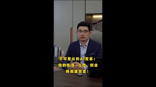 不可思议的AI变革：你的生活、工作、创业将彻底改变！