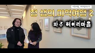 [Eng Sub][미학여행 02월 파주] 2-2 파주헤이리마을 Aesthetic journey to the Korean countryside 2-2 Heyri Art Valley