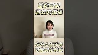 正視過去的傷痛，才能真正走出陰霾！ #自我療癒 #正視過去 #情緒釋放 #心理學 #羞恥感 #自我成長 #療癒過程 #心理覺察 #人生轉變
