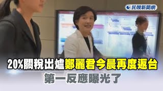 快新聞／20%關稅出爐「鄭麗君今晨再度返台」！　第一反應曝光了－民視新聞