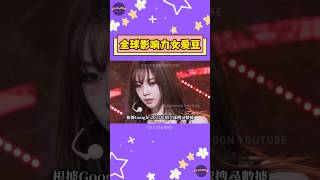 2025全球討論度最高的女愛豆 TOP 5 出爐！K-pop影響力天花板冠軍竟然又是她？【Sojuwoon 韓娛】💜