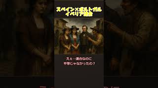「イベリア連合はなぜ崩壊？」#shorts