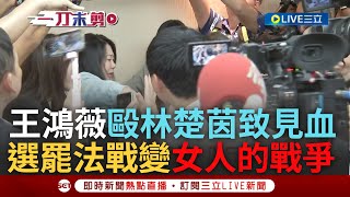 【一刀未剪】立院變女人的戰爭! 王鴻薇毆林楚茵暴行全都錄 黃捷.郭昱晴拿尖叫雞怒槓陳玉珍! 廖先翔熊抱鍾佳濱 洪申翰火力全開:廖先翔! 不要當國有地侵占｜【焦點人物大現場】20240708｜三立新聞台