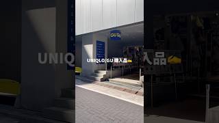 [Straight bone structure] 5 UNIQLO/GU purchases🔥