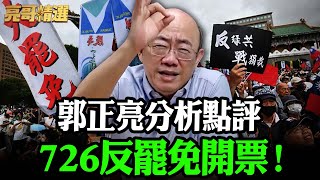 郭正亮分析點評 726反罷免開票！【亮哥精選｜郭正亮】@Guovision-TV @funseeTW