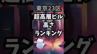 【東京23区】超高層ビル高さランキング2025　#shorts