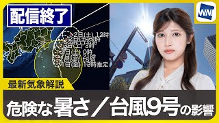 【ライブ配信終了】最新天気ニュース・地震情報 2025年8月1日(金)／三重県桑名で40℃観測 関東など台風9号の影響注意〈ウェザーニュースLiVEイブニング・岡本結子リサ／宇野沢達也〉