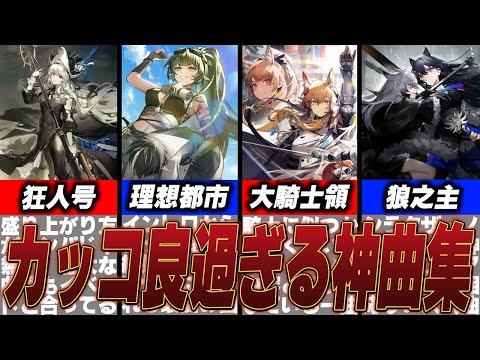 BGM最高のソシャゲ！個人的にオススメしたいアークナイツ神BGM八選！！【アークナイツ】