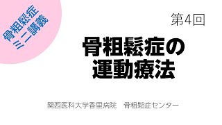 第4回　骨粗鬆症の運動療法について【骨粗鬆症簡単ミニ講義：関西医科大学香里病院骨粗鬆症センター】